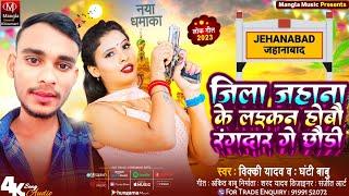 Video_#Vicky Yadav ourf Ghanti Babu का रंगदारी का हिट सॉन्ग |#Jila Jahana Ke Laikan Rangdar Chhoudi