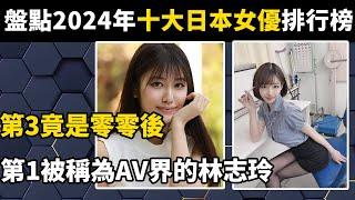 盤點2024年十大日本女優排行榜，第3竟是零零後，第1被稱為AV界的林志玲！#涨知识#世界之最#科普