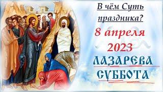 Лазарева Суббота. Евангелие дня.Пост. Пасха. Канун Вербного воскресенья-9 апреля.