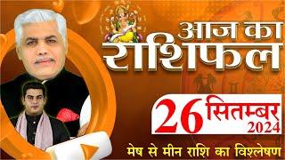 AAJ KA RASHIFAL | 26 September 2024 | आज का राशिफल | Tomorrow Horoscope | Kamal Shrimali Rashifal