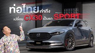 CX30 รถญี่ปุ่นทำไมเสียงเป็นแบบนี้