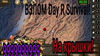 Как взломать игру Day R Survival на 99999999999 крышек!!!