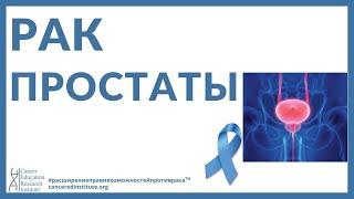 Познавательное видео о раке: Рак простаты - Симптомы - лечение | Cancer Ed and Res Institute  (CERI)