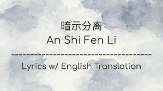 [ENG SUB] 暗示分离 An Shi Fen Li (Imply Separation) - EN (Chinese/Pinyin/English Lyrics 歌词)