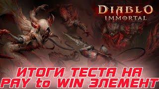 Diablo Immortal - Итог теста игры на Pay to Win на новом аккаунте. Все факты и правда - здесь