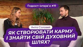 Аніта Соловей: Зйомки для Netflix. Майкл Роуч. Карма і шлях духовного розвитку | Parampara Space