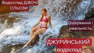 ДЖУРИНСЬКИЙ (Червоногородський) водоспад + Дівочі Сльози Очікування/ Реальність Ukrainian travels