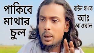 পাকিবে মাথার চুল কথায় কথায় হবে ভুল@noyontaramedia#