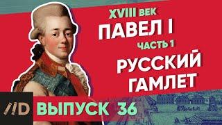 Серия 36. Павел I: Русский Гамлет