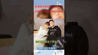 杜海涛沈梦辰离婚……#shorts【娱与舆】