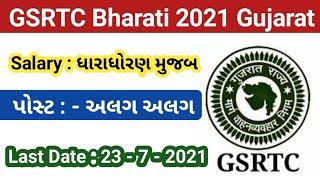 GSRTC new recruitment 2021 in Gujarat || GSRTC new bharti 2021 latest || Gujarat St Bharti 2021 હાલો