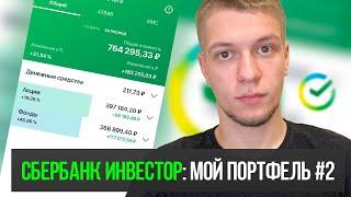 Мой портфель акций в Сбербанк Инвестор #2. Результаты инвестиций в акции за 2,5 года. Планы и цели.