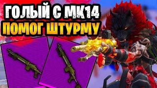  ГОЛЫЙ С МК14 В МЕТРО РОЯЛЬ | METRO ROYALE