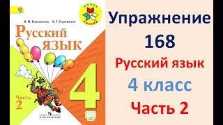 ГДЗ 4 класс, Русский язык, Упражнение. 168  Канакина В.П Горецкий В.Г Учебник, 2 часть