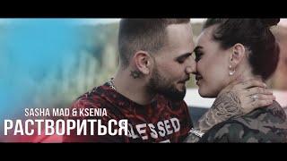 Рэп про любовь лучший до слёз Sasha Mad feat. Ksenia - Раствориться (премьера клипа, 2023)