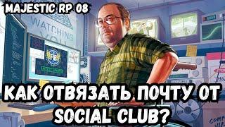 КАК ОТВЯЗАТЬ СОШИАЛ КЛАБ ОТ СТИМА В GTA 5 RP MAJESTIC?