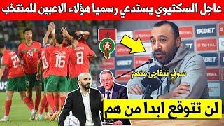 خبر عاجل طارق السكتيوي يستدعي هؤلاء الاعبين الى المنتخب المغربي رسميا - لن تتوقع من هم