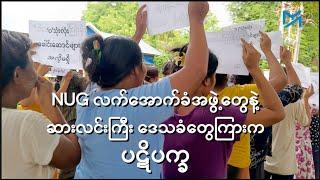 NUG လက်အောက်ခံအဖွဲ့တွေနဲ့ ဆားလင်းကြီးဒေသခံတွေကြားက ပဋိပက္ခ