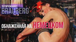 Обнаженная на немецком холсте Brauberg 18+