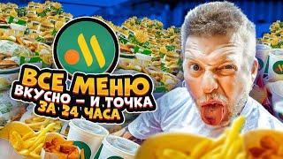 Съесть ВСЕ меню из ВКУСНО И ТОЧКА за 24 часа Челлендж!