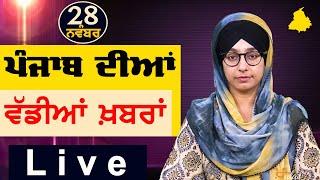 Big News of Punjab | Harsharan Kaur | Punjabi News | 28 November 2024 | THE KHALAS TV