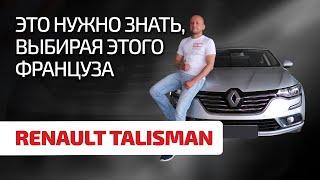  Renault Talisman – это что вообще такое? Разбираем проблемы французского "пассатозаменителя"