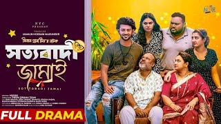 SottoBadi Jamai । সত্যবাদী জামাই | Siam Mridha । Zeba Jannat । Nayan। Full Drama | Nyc Entertainment