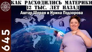 #645 АШТАР ШЕРАН о Земле. Сдвиг орбиты, изменение климата. Как появились расы. Первая ракета на Луне