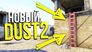 НОВЫЙ DE_DUST2 В КС ГО?! - ЧТО БУДЕТ С DUST2 В CS:GO ?!