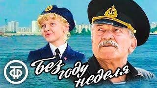 Без году неделя. Художественный фильм (1982)