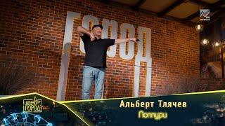 Альберт Тлячев- Поппури (Шоу "Город")