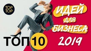 ТОП 10 идеи для бизнеса 2019. Бизнес 2019. Бизнес идеи. Про бизнес. Бизнес идеи 2019