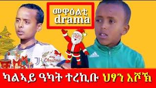 ካልኣይ ዓካት ተረኪቡ ህፃን (እሽኽ) New Eritrean comedy2025#awra Tube#  MEWEALTI] PART#happy chrismas2025