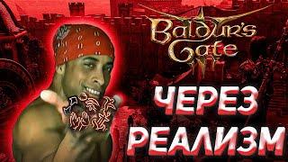 BALDUR'S GATE 3 НО только обычными действиями на доблести