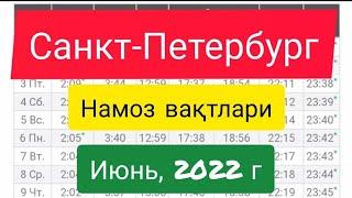 Санкт-Петербург Намоз вақтлари Июнь 2022 | Расписание Намаза  #времянамаза #namoz #namozvaqtlari