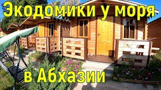 Жилье в Абхазии 2021. Уютные эко домики у моря! Цены в столовой. Сероводородный источник бесплатно!