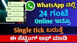 WhatsApp new trick single tick in WhatsApp | Single tick in WhatsApp in Kannada |