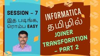 Session 7 - Joiner transformation in Informatica in tamil | Informatica tutorial in tamil | Part - 2