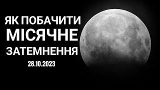 ЧАСТКОВЕ МІСЯЧНЕ ЗАТЕМНЕННЯ 28.10.2023 | І про місячні затемнення загалом