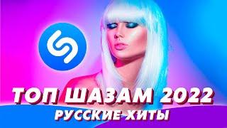 Топ шазам 2022  Русские хиты 2022  Новинки музыки 2022   Лучшие песни 2022 ⭐️ Ремиксы 2022 ️