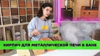 Каким кирпичом обложить металлическую / железную печь в бане?