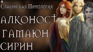 СЛАВЯНСКАЯ МИФОЛОГИЯ - ГАМАЮН, СИРИН, АЛКОНОСТ