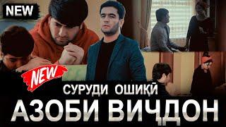 КЛИП! Аҳлиддини Фахриддин - Азоби Виҷдон / Ahliddini Fahriddin - Azobi vijdon