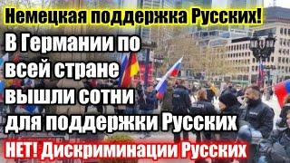 Сотни человек поучаствовали в демонстрациях против дискриминации русскоязычных жителей Германии!