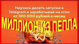 Миллион из Пепла. Зарабатывай от 100 000 Рублей в Месяц - как заработать в интернете