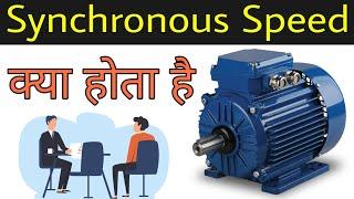 Synchronous Speed of Motor, क्या होता है Synchronous Speed