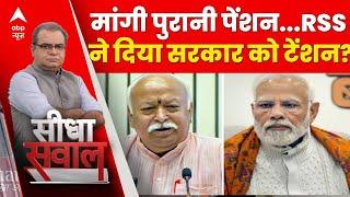 Live : मांगी पुरानी पेंशन ..RSS ने दिया सरकार को टेंशन? | PM Modi | Mohan Bhagwat |Sandeep Chaudhary