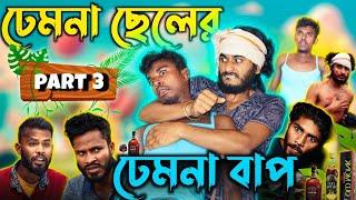 ঢেমনা ছেলের ঢেমনা বাপ part - 3 | Bangla Comedy | Behaya somiti