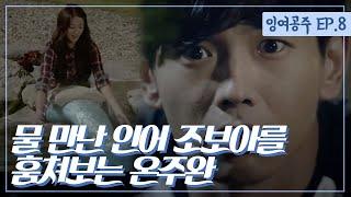 The Idle Mermaid- Ep. 08: About to happen, Hyun-myung discovers the mermaid