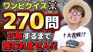 【 ワンピース 】激ムズクイズ270問正解するまで終われません!! ONE PIECE / ナレッジキング【 ㊗️連載27周年 】